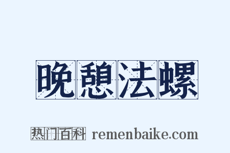 晚憩法螺是什么意思的图片